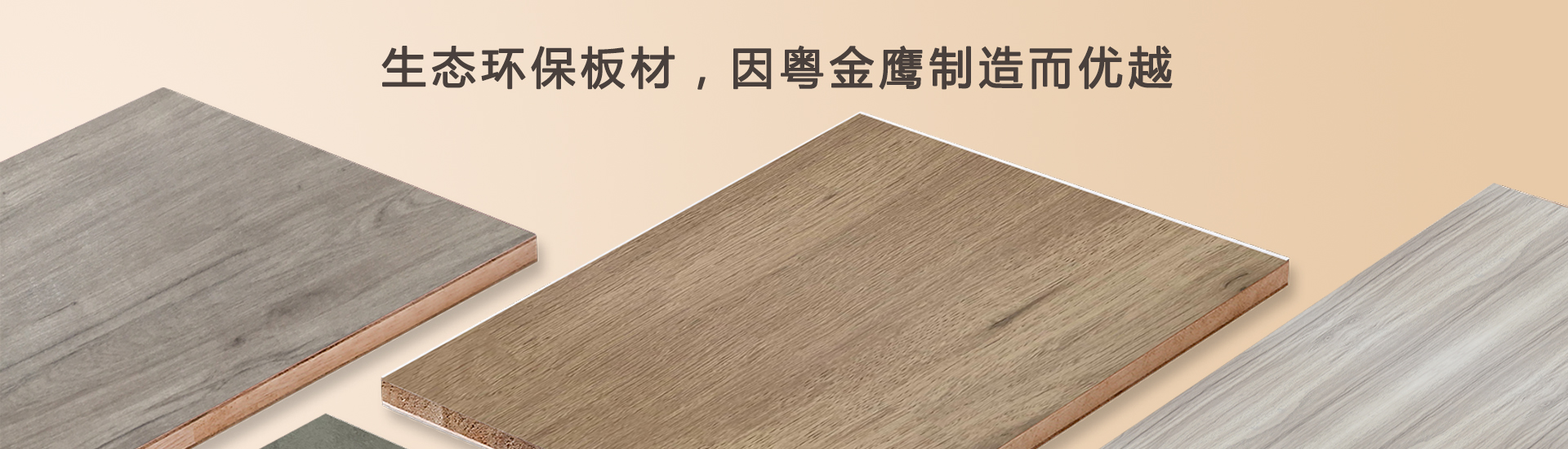 粤金鹰生态环保板材